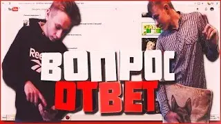 ВОПРОС? ОТВЕТ!