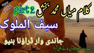 New super Hit kalam Mian muhammad bakhsh, Saif ul malook part 2 By Muhammad Ehsan HD official video