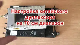 Настройка китайского дуплексора на 70 см диапазон