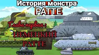 История монстр РАТТЕ . Глава первая: Немецкий Ратте. актуален ли Немецкий Ратте ?