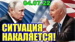 ТОЛЬКО ЧТО!! Ситуация  очень сильно накаляется!! 04.07.22 - Россия и США на грани ядерной войны!!