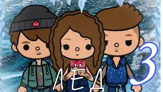 " ЛЁД" 3 серия❤️❄️ #tocalifeworld #токатубер #ледтокабока