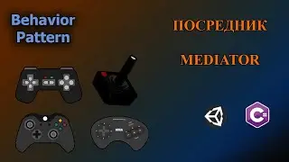 С#/Unity - Паттерн Посредник | Mediator Pattern 