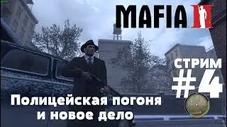 MAFIA 2. СТРИМ #4 Полицейская погоня и новое дело.