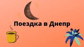 Еду в Днепр на соревнования.