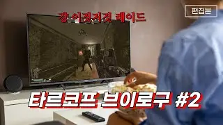 타르코프 브이로구 #2 #편집본