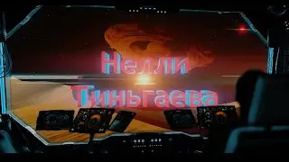 Нелли Тиньгаева Что тебе снится