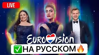 🔴ФИНАЛ ЕВРОВИДЕНИЕ 2021 ПРЯМАЯ ТРАНСЛЯЦИЯ НА РУССКОМ 🇷🇺✔️