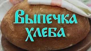 Казачки угощают. Выпечка хлеба | Римма Фарманян
