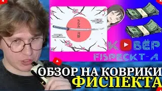 ФИСПЕКТ СМОТРИТ ОБЗОР на КОВРИКИ FISPECKT-А, KATANA WHITE 