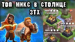 Чем атаковать в столице клана? Clash of clans.
