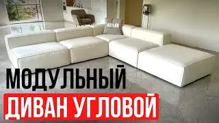 МОДУЛЬНЫЙ ДИВАН УГЛОВОЙ