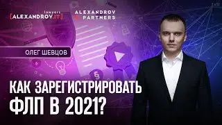 Как зарегистрировать ФЛП в 2021?