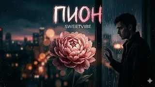 Sweetvibe — Пион (Official Audio)