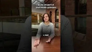 Нравится замужняя женщина: что делать? 