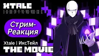 СТРИМ-РЕАКЦИЯ: Смотрим ИксТейл / Xtale