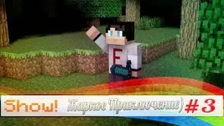 Жаркое преключение #3 ( ЧУДО ТАК ЧУДО!!!! )