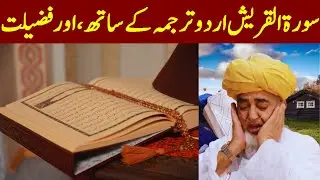 Virtues and benefits of Surah Al-Quraish | Quran Translation in Urdu | Mufti Zarwali Khan Official