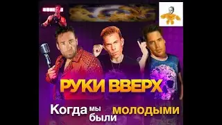 Руки вверх - когда мы были молодыми (Right Version, Gachi remix)