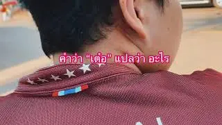 1 Day 1 words  EP.1 คำว่า 