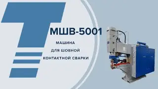 МАШИНА КОНТАКТНОЙ ШОВНОЙ СВАРКИ МШВ-5001 УХЛ4
