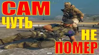 Сам чуть не помер... в CoD WARZONE