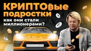 КРИПТОвые подростки: как они стали миллионерами?