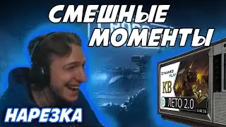 Угарные моменты со стрима LET0 2.0 ► Нарезка ► #crossout #КРОССАУТ​ #Игра