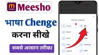 Meesho App Pe Language Chenge Karna Sikhe |मेसो ऐप पे भाषा चेंज करना सीखे | 