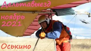 ДК "Аист" ,Дельтавыезд 13.11.2021. Воронеж, Оськино.