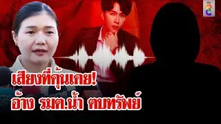 คลิปหญิงปริศนาคุย 