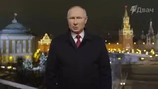Новогоднее поздравление Путина с 2021 Новым Годом! Спойлер с Дальнего Востока