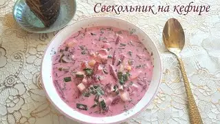 Cold beetroot soup with kefir, Latvian recipe.