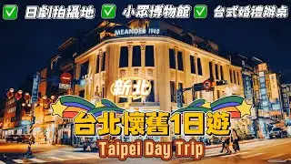A mainland Chinese's retro day trip to Taipei!