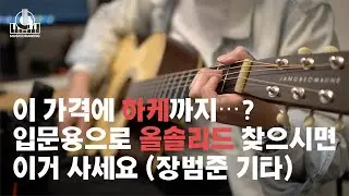가성비 올솔리드 통기타 추천 장범준 시그니처 1503c