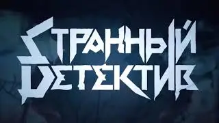 Странный детектив Анонс сериала 2022
