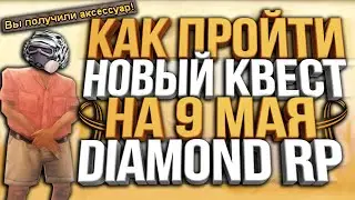 ПРОХОЖДЕНИЕ НОВОГО КВЕСТА В ЧЕСТЬ 9 МАЯ НА DIAMOND RP