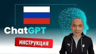 Регистрируем ChatGPT в России. Краткая инструкция.