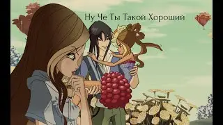 Ну Че Ты Такой Хороший. Винкс Флора и Гелия.