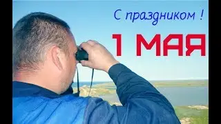 С 1 МАЯ, товарищи! Видео от трудящихся в Заполярье...