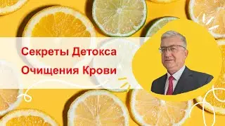 🔴 Секреты Детокса: Очищение Крови для Здоровья и Энергии