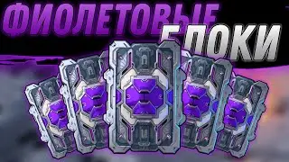 Открываем Фиолетовые Блоки Данных | War Robots