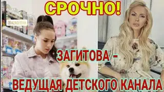 АЛИНА ЗАГИТОВА\  ВЕДУЩАЯ ДЕТСКОГО КАНАЛА
