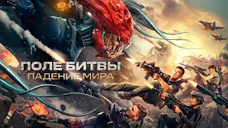 Поле битвы: Падение мира - Русский трейлер (2022)