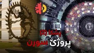بزانە برێکا پروژێ سورن چ پێکول دهێنە کرن - پشکا ٢
