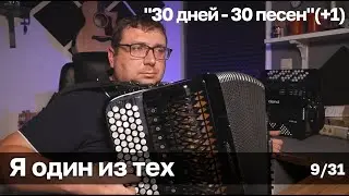 Я один из тех - пишу простые переложения для баяна 9/31