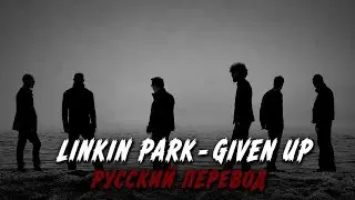 Linkin Park – Given Up (Русский Перевод)