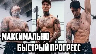 КАК ПРОГРЕССИРОВАТЬ МАКСИМАЛЬНО БЫСТРО | WORKOUT