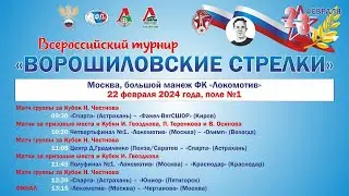 ПОЛЕ №1 XVII ВСЕРОССИЙСКИЙ ТУРНИР «ВОРОШИЛОВСКИЕ СТРЕЛКИ». 22 ФЕВРАЛЯ.