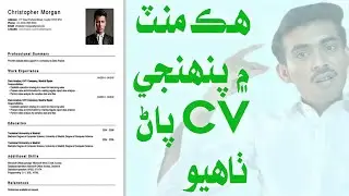 پنھنجي CV پاڻ ٺاھڻ سکو ھڪ Minutes ۾ بغير Computer جي